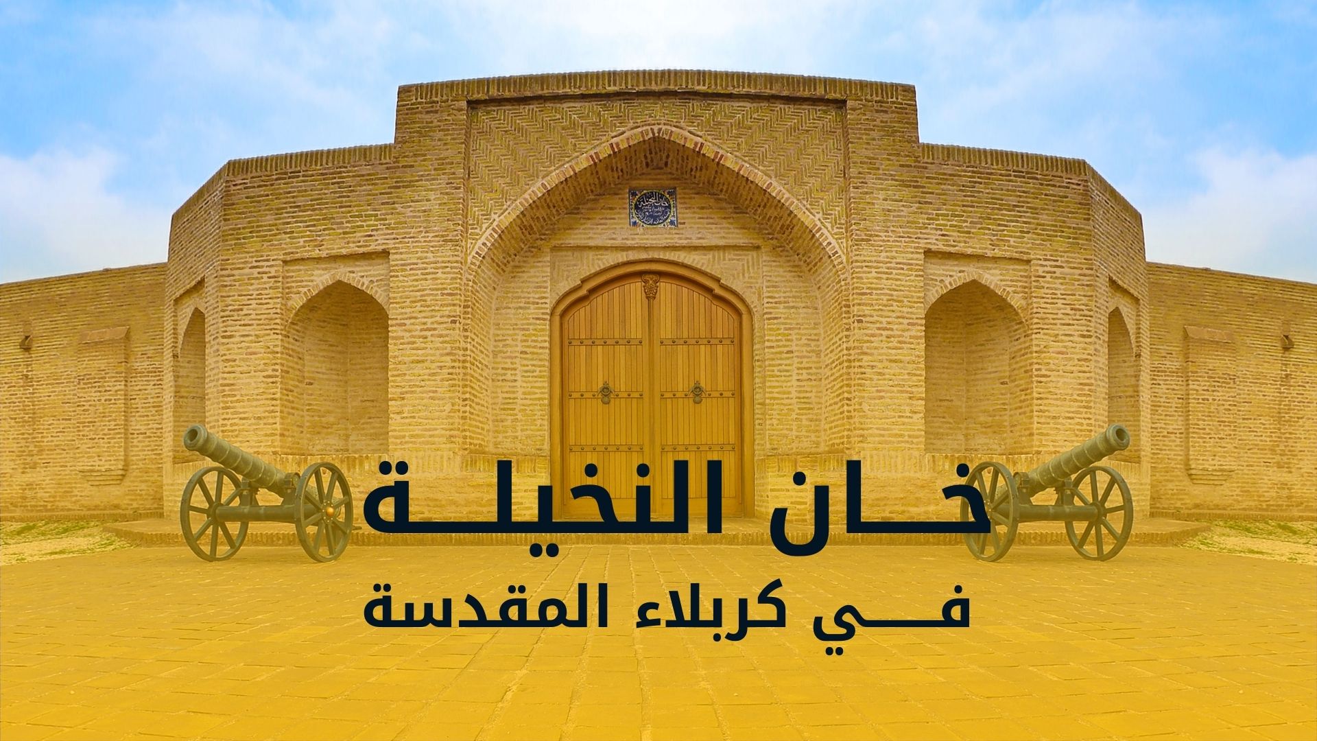 تعرف على خان النخيلة في كربلاء المقدسة